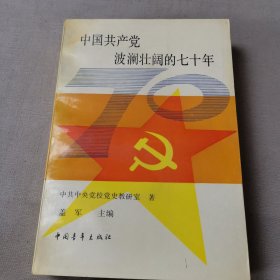 中国共产党波澜壮阔的七十年