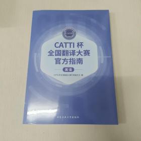 CATTI 杯全国翻译大赛官方指南(英语)