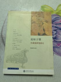 道始于情——先秦儒家情感论 作者签名赠送本