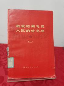 敬爱的周总理人民的好总理（三）包邮 1977一版一印