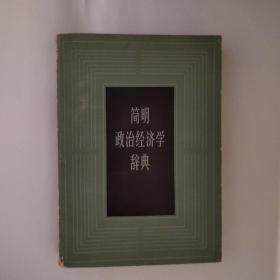 简明政治经济学辞典