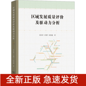 區(qū)域發(fā)展質(zhì)量評價及驅(qū)動力分析