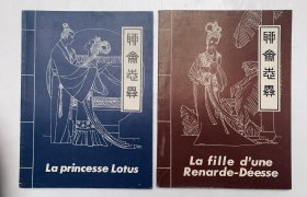绘画版彩色外文连环画：（法文聊斋志异）【莲花公主】【婴宁】二本合售、库存无写画、开心低价