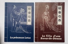 绘画版彩色外文连环画：（法文聊斋志异）【莲花公主】【婴宁】二本合售、库存无写画、低价