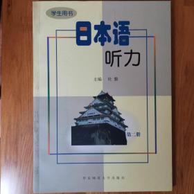 日本语听力--学生用书 :第二册