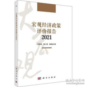 宏观经济政策评价报告2021