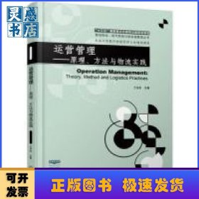 運營管理:原理、方法與物流實踐:theory, method and logistics practices