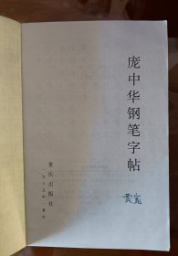 收藏品 庞中华钢笔字帖 实物照片品相如图