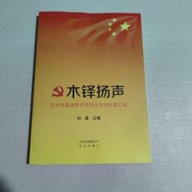 木铎扬声 : 北京市基础教育系统党员好故事汇编
