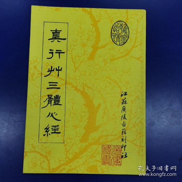 《真行草三体心经 （翁方纲楷书、 刘墉行书、 陈雨锡草书） 90年一版一印 红字版