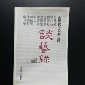 近现代中国画大师吴昌硕 齐白石 黄宾虹 徐悲鸿 刘海粟 潘天寿 张大千 林风眠 傅抱石 李可染谈艺录