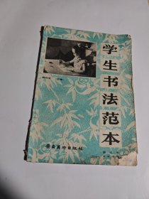 学生书法范本（修正本）第四册（临摹）
