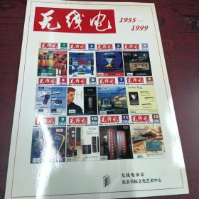 无线电1955-1999