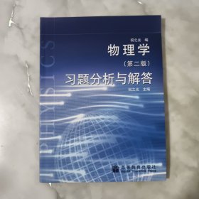 物理学（第二版）：习题分析与解答