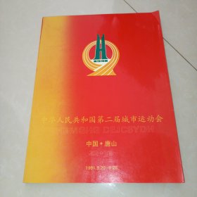 中华人民共和国第二届城市运动会（中国"唐山）