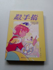 数手指
