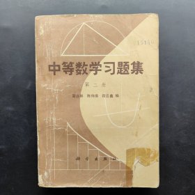 中等数学习题集 第二册