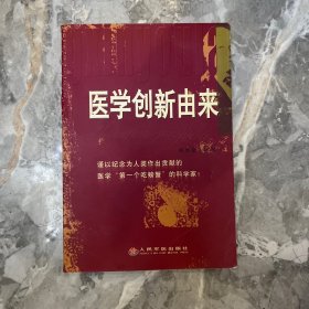 医学创新由来