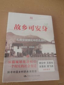 故乡可安身：古源村的扎根型城镇化