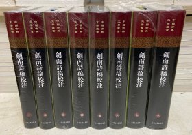 剑南诗稿校注（中国古典文学丛书 精装全8册） 剑南诗稿校注