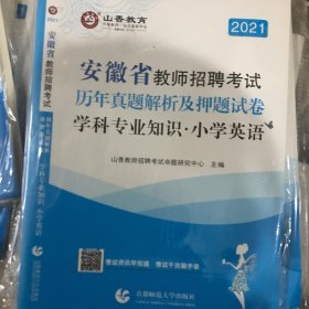 2021安徽省教师招聘考试历年真题及押题试卷 学科专业知识 小学英语