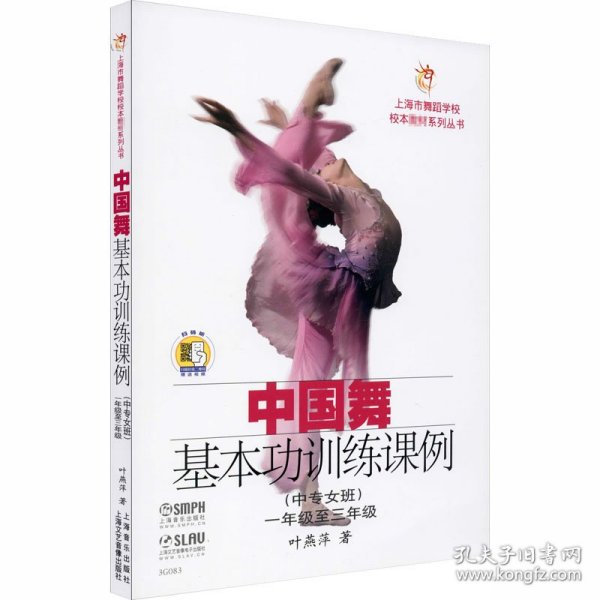 中国舞基本功训练课例（中专女班）（1年级至3年级）