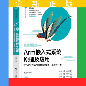 Arm嵌入式系统原理及应用——STM32F103微控制器架构、编程与开发