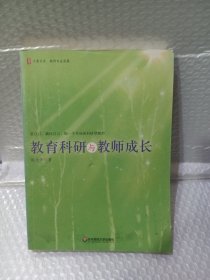 教育科研与教师成长