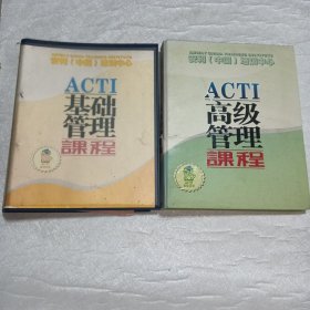 安利中国培训中心 ACTI基础管理课程+ACTI高级管理课程 2册合售