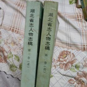 湖北省志人物志稿（三卷，二卷合售）