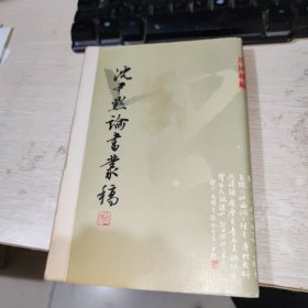 沈尹默论书丛稿