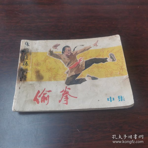 连环画 偷拳（中）