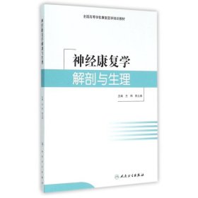 神经康复学解剖与生理(培训教材) 97871172184 王玮、陈立典