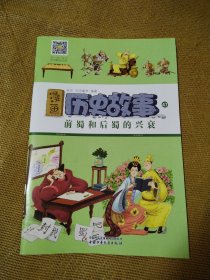 漫画历史故事丛书47 前蜀和后蜀的兴衰