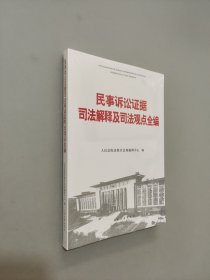 民事诉讼证据司法解释及司法观点全编
