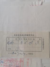 北京市东风市场销货凭证1982年。