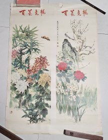 双画幅年画： 《百花竞艳》 王庆升作 人民美术出版社1978年1版1印 76ⅹ52.5cm