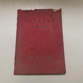 1963年;华中师范学院毕业文凭