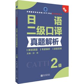 【正版】日语二级口译真题解析9787510470578