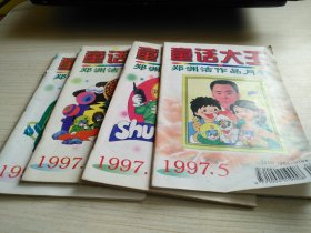 童话大王1997年2.3.4.5期 4本合售