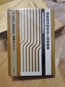 满铁经济调查会与南乡   龙音满洲国通货金融政策史料