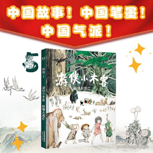 游侠小木客：秘境大逃亡（系列作品入选中宣部2019年“优秀青少年读物出版工程”，获得“中国童书榜”年度优秀童书。系列第五集。）