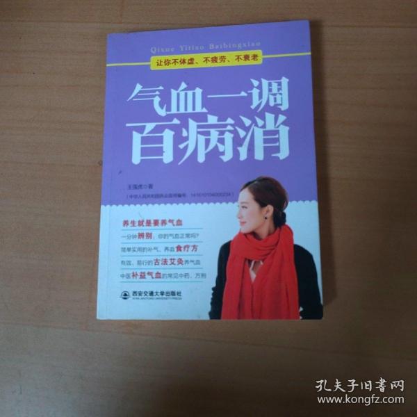 气血一调百病消(生活·家系列)：养气血就是养命，让你不体虚、不疲劳、人不老