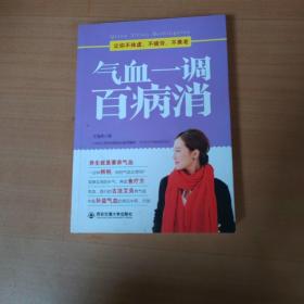 气血一调百病消(生活·家系列)：养气血就是养命，让你不体虚、不疲劳、人不老