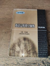 英语完形填空演练（初中卷）