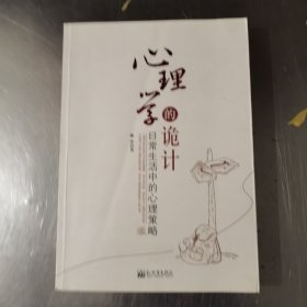 心理学的诡计：日常生活中的心理策略