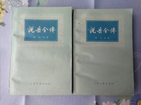 说岳全传（上下二册））