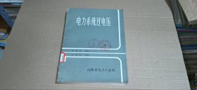 電力系統(tǒng)過電壓