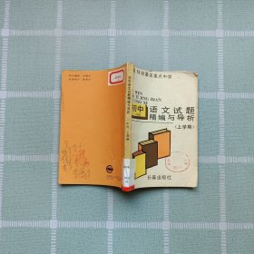 語文試題精編與導(dǎo)析.初中一年級(jí)（上學(xué)期）