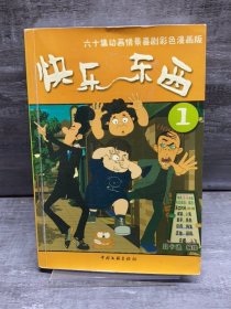 快乐东西：第一辑——六十集动画情景喜剧彩色漫画版